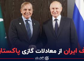 حذف ایران از معادلات گازی پاکستان؟