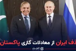 حذف ایران از معادلات گازی پاکستان؟