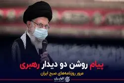 پیام روشن دو دیدار رهبری