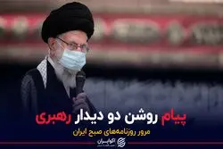 پیام روشن دو دیدار رهبری