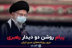 پیام روشن دو دیدار رهبری