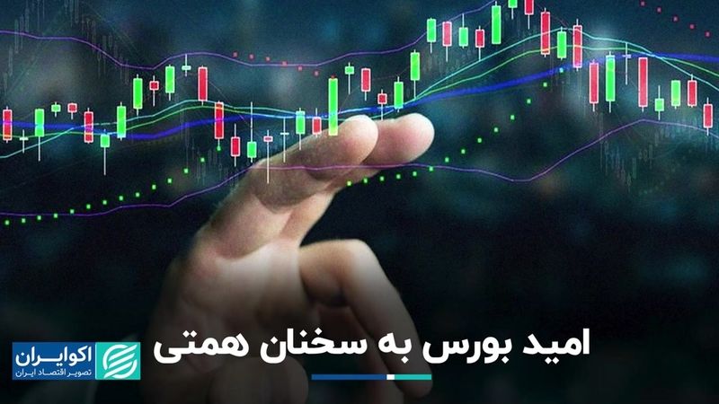  بورس امیدوار به سخنان وزیر اقتصاد