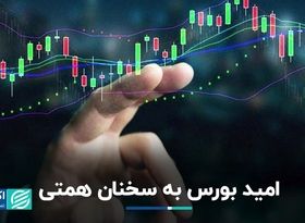  بورس امیدوار به سخنان وزیر اقتصاد