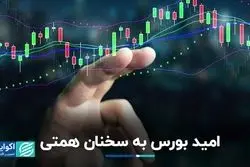  بورس امیدوار به سخنان وزیر اقتصاد