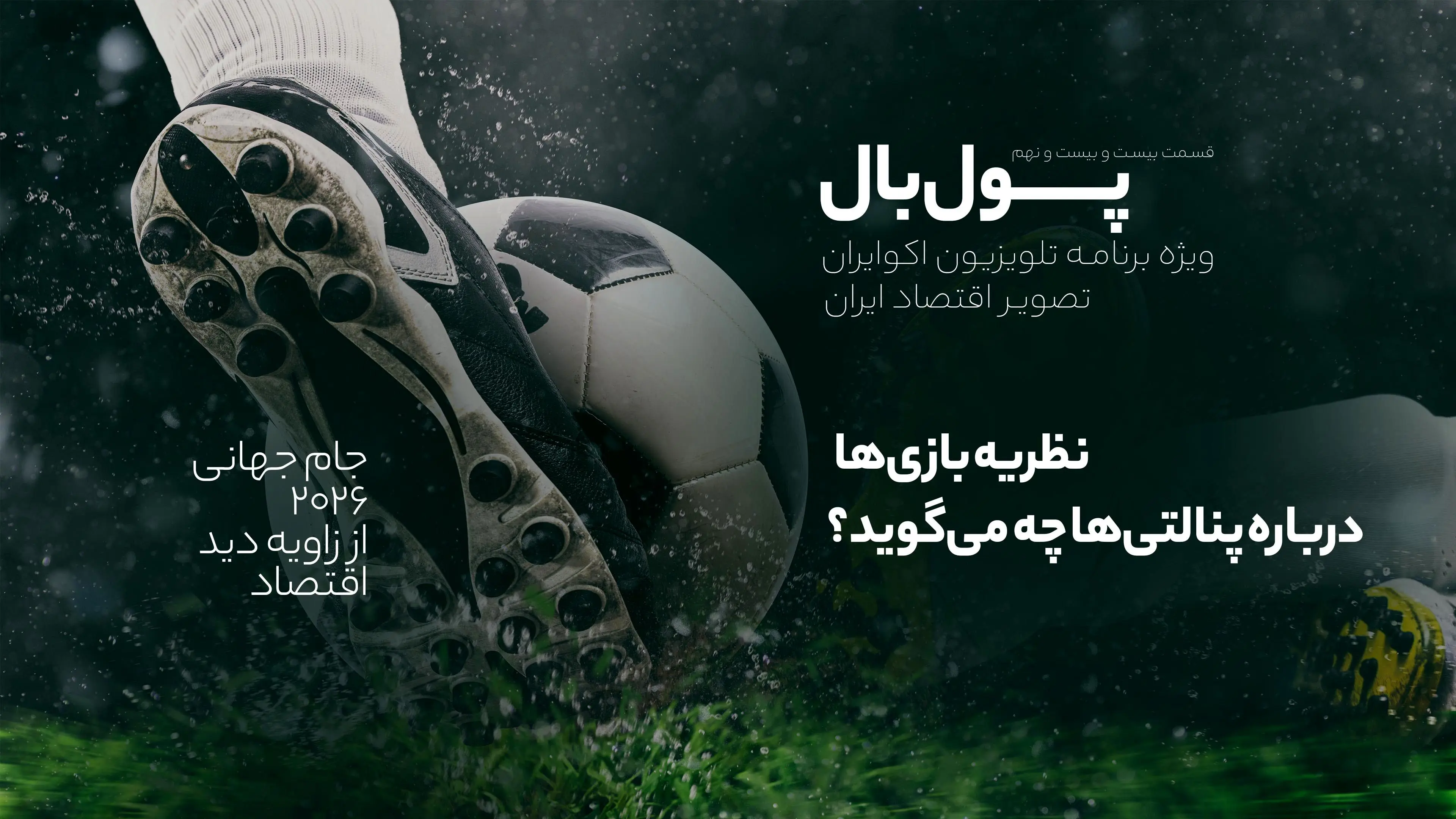 پول‌بال؛ آیا نظریه بازی‌ها می‌تواند گل نشدن پنالتی امباپه و مسی را توضیح بدهد؟