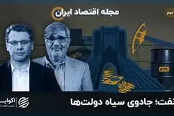 مجله اقتصاد ایران|نفت چه بر سر اقتصاد ایران آورد؟