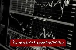 بی اعتمادی به بورس یا مدیران بورسی؟