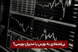 بی اعتمادی به بورس یا مدیران بورسی؟