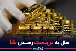 سال به بن بست رسیدن طلا
