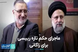 ماجرای حکم تازه رییسی برای زاکانی