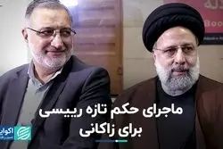 ماجرای حکم تازه رییسی برای زاکانی