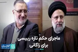 ماجرای حکم تازه رییسی برای زاکانی