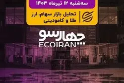 واکنش بورس به مناظره اول چه خواهد بود؟/ حراج طلا به هفته بعد موکول شد