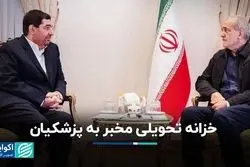 حال‌وهوای خزانه‌ای که مخبر به پزشکیان تحویل داد