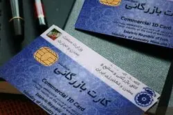 افزایش تقاضای کارت‌های بازرگانی به دلیل ارز چند نرخی