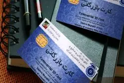 افزایش تقاضای کارت‌های بازرگانی به دلیل ارز چند نرخی