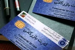 افزایش تقاضای کارت‌های بازرگانی به دلیل ارز چند نرخی