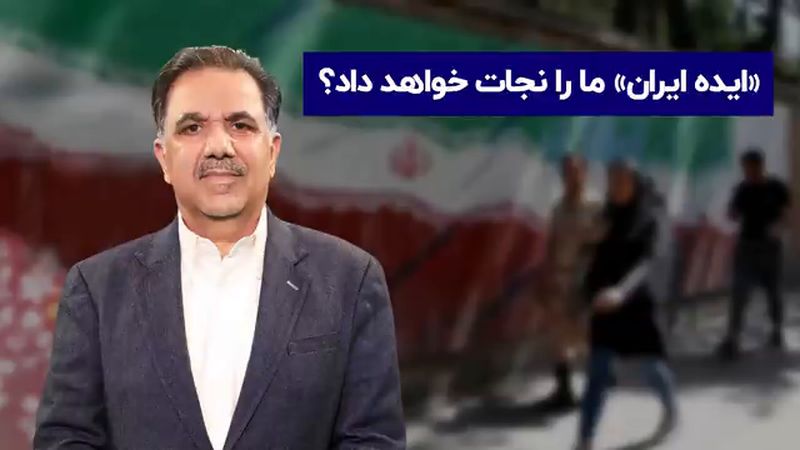 «ایده ایران» ما را نجات خواهد داد ؟