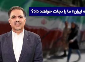 «ایده ایران» ما را نجات خواهد داد ؟