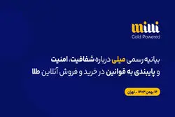 «بیانیهٔ رسمی میلی دربارهٔ شفافیت، امنیت و پایبندی به قوانین در خریدوفروش آنلاین طلا»