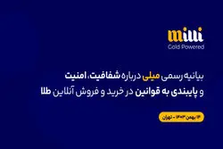 «بیانیهٔ رسمی میلی دربارهٔ شفافیت، امنیت و پایبندی به قوانین در خریدوفروش آنلاین طلا»