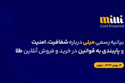 «بیانیهٔ رسمی میلی دربارهٔ شفافیت، امنیت و پایبندی به قوانین در خریدوفروش آنلاین طلا»