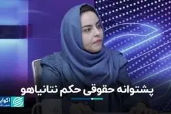 پشتوانه حقوقی حکم نتانیاهو
