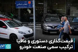 قیمت‌گذاری دستوری و مافیا؛ ترکیب سمی صنعت خودرو