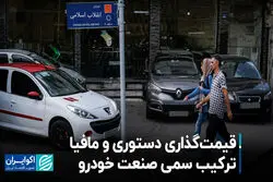 قیمت‌گذاری دستوری و مافیا؛ ترکیب سمی صنعت خودرو