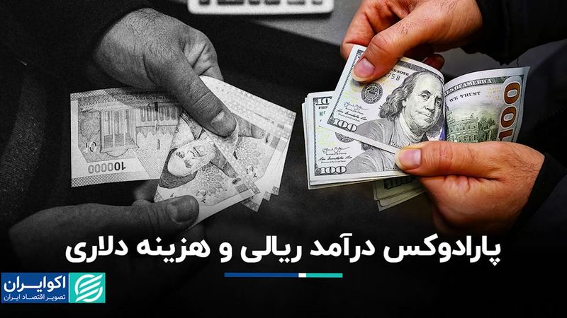  پارادوکس درآمد ریالی و هزینه دلاری