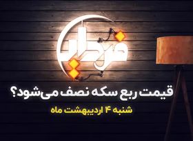 قیمت ربع سکه نصف می‌شود؟