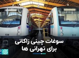 سوغات چینی زاکانی برای تهرانی‌ها