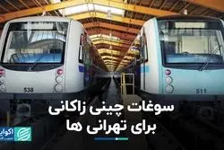 سوغات چینی زاکانی برای تهرانی‌ها
