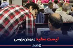 لیست سفید متهمان بورسی