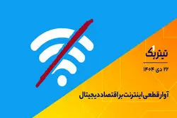 آوار قطعی اینترنت بر اقتصاد دیجیتال