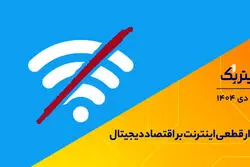 آوار قطعی اینترنت بر اقتصاد دیجیتال
