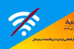 آوار قطعی اینترنت بر اقتصاد دیجیتال
