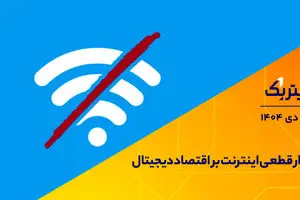 آوار قطعی اینترنت بر اقتصاد دیجیتال