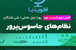 نظام‌های جاسوس پرور / پادکست اکوپدیا- فصل دوم- قسمت نهم