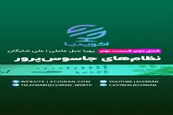 نظام‌های جاسوس پرور / پادکست اکوپدیا- فصل دوم- قسمت نهم