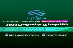 نظام‌های جاسوس پرور / پادکست اکوپدیا- فصل دوم- قسمت نهم