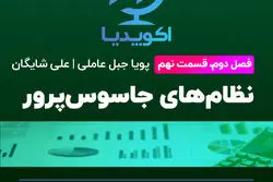 نظام‌های جاسوس پرور / پادکست اکوپدیا- فصل دوم- قسمت نهم