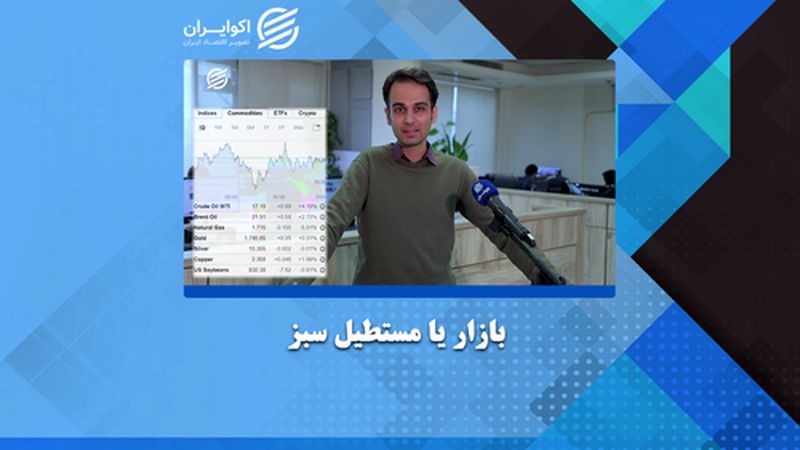 بازار یا مستطیل سبز؟