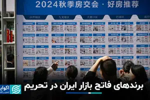 برندهای فاتح بازار ایران در تحریم