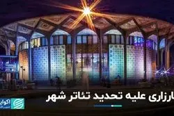 مخالفان حصارکشی تئاتر شهر چه می‌گویند؟