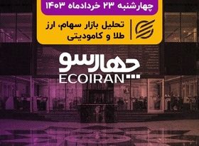 جهت‌دهی بورس با فرمان خودرویی‌ها/ پای نامزدهای انتخاباتی به بورس باز شد