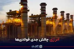 انرژی چالش جدی فولادی ها