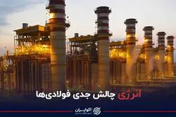 انرژی چالش جدی فولادی ها