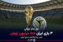 ۳ بازی ایران ۸۰۰ میلیون تومان 