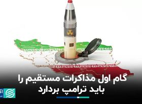 گام اول مذاکرات مستقیم را باید ترامپ بردارد